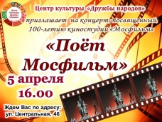 Концерт, посвящённый 100-летию киностудии «Мосфильм»
