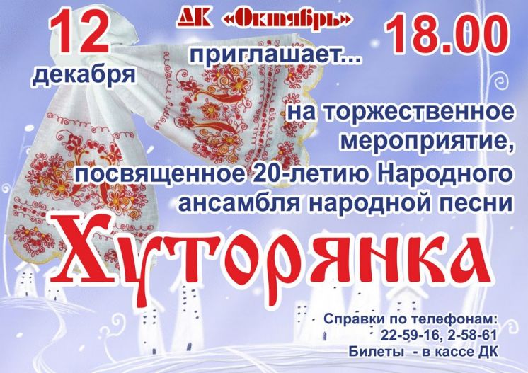 Торжественное мероприятие, посвященное 20-летию Народного ансамбля народной песни «Хуторянка»