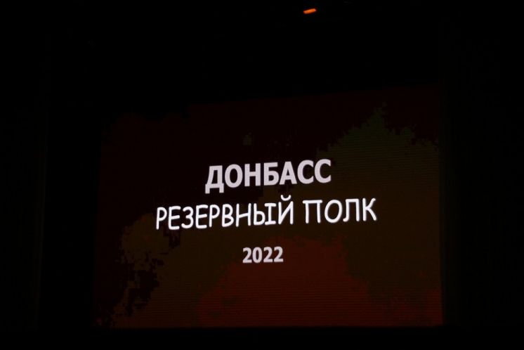 Во дворце культуры «Октябрь» состоялся некоммерческий показ фильма «Донбасс. Резервный полк»