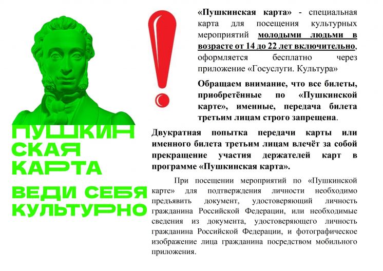 Внимание! Пушкинская карта