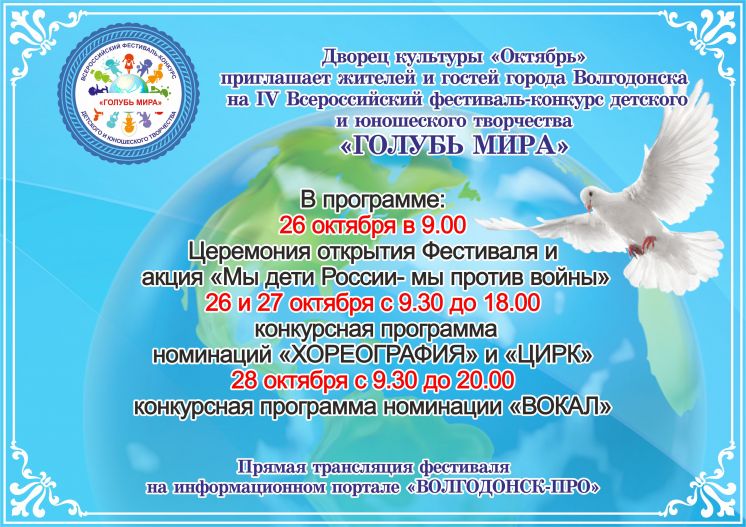 IV Всероссийский фестиваль детского юношеского творчества «Голубь мира»