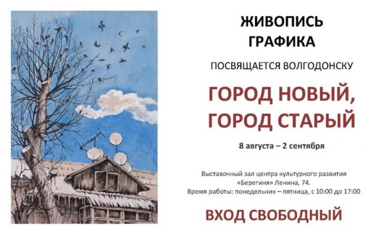 Выставка художников Волгодонска &quot;Город старый, город новый&quot;