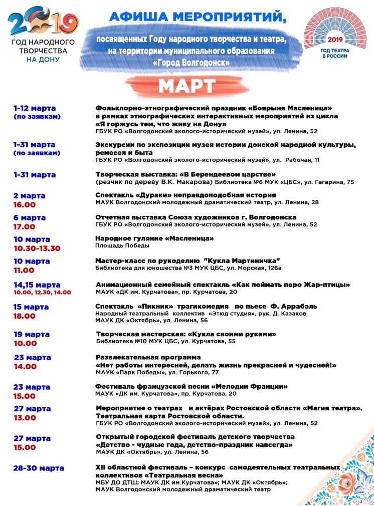 Афиша мероприятий, посвященных Году народного творчества в Ростовской области. Март
