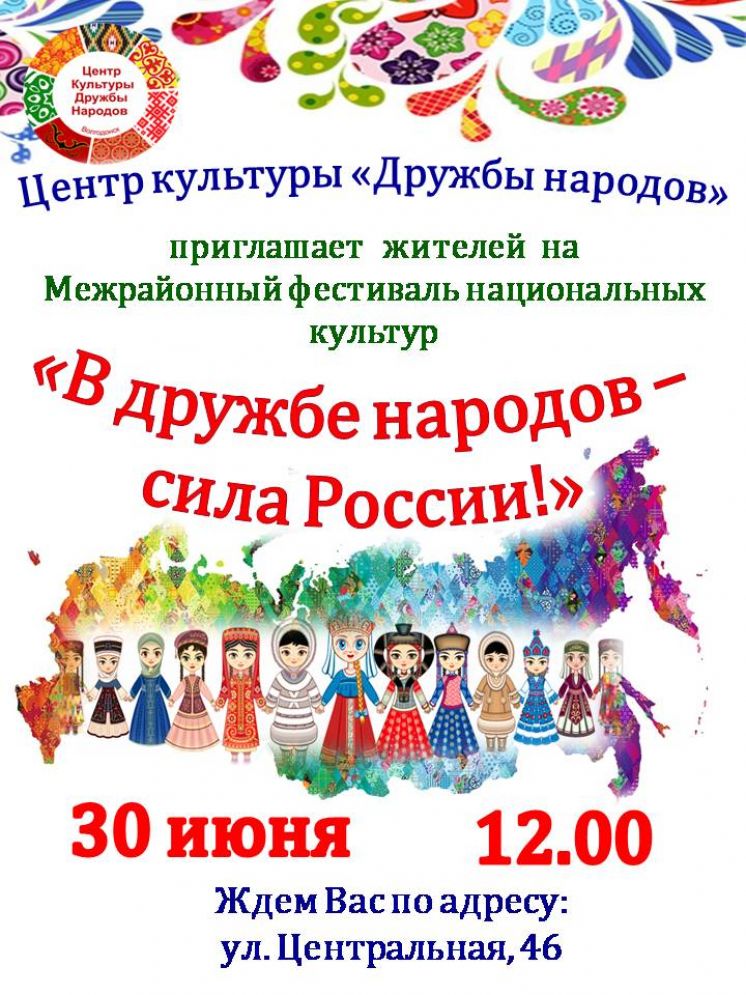 Межрайонный фестиваль национальных культур «В дружбе народов - сила России!»