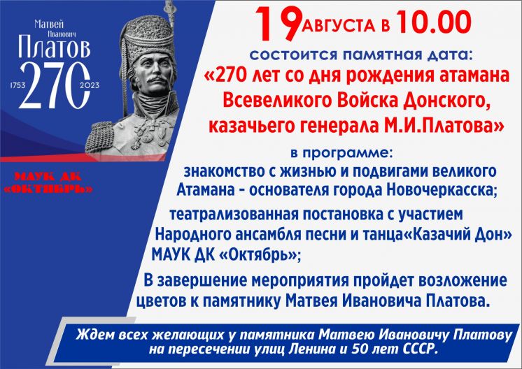 В Волгодонске пройдет памятное мероприятие, посвященное 270-летию со дня рождения атамана Платова