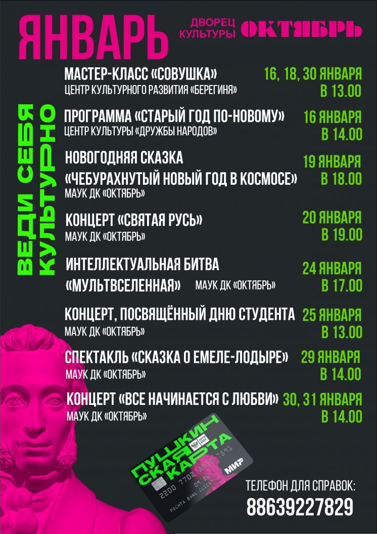 Мероприятия по «Пушкинской карте» на январь 2024 года
