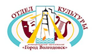 Отдел культуры города Волгодонска