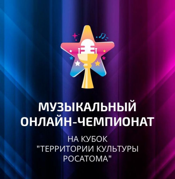 Волгодонские творческие коллективы борются за победу в кубке «Территории культуры Росатома»
