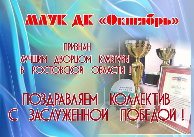 ДК «Октябрь» снова победил в рейтинге учреждений культуры Ростовской области