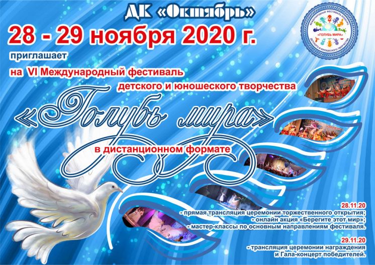 Фестиваль-конкурс детско-юношеского творчества «Голубь мира» вновь стартует в Волгодонске