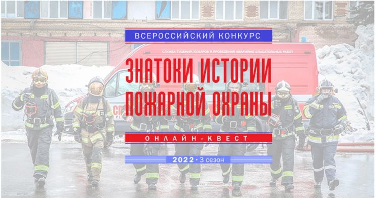 Открытый конкурс «Знатоки истории пожарной охраны» 3 сезон (осень-зима 2022)