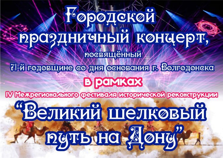 Городской праздничный концерт, посвящённый 71ой годовщине со дня основания города Волгодонска