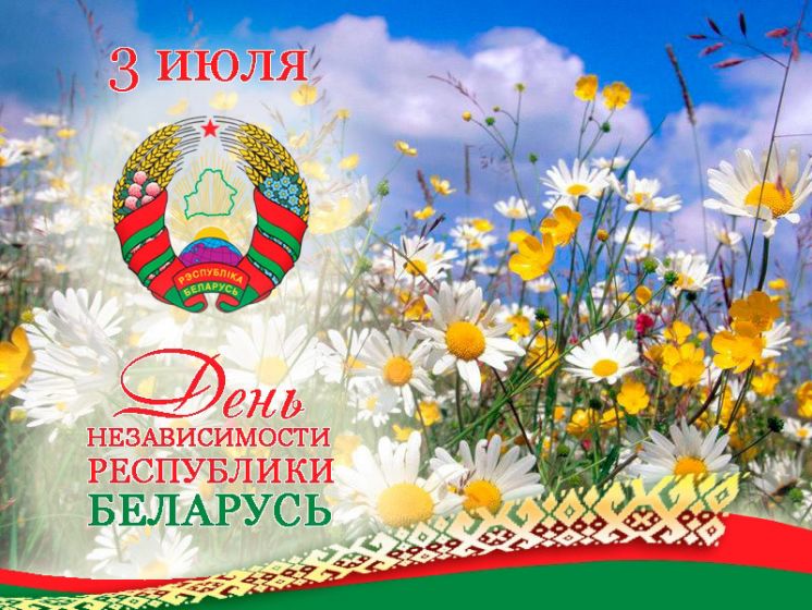 ДК «Октябрь» поздравляет братскую Беларусь с Днем независимости!