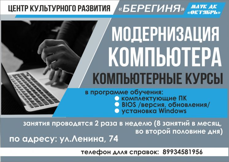 Центр культурного развития «Берегиня» приглашает на компьютерные курсы