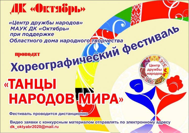 Открытый Всероссийский хореографический фестиваль «ТАНЦЫ НАРОДОВ МИРА»