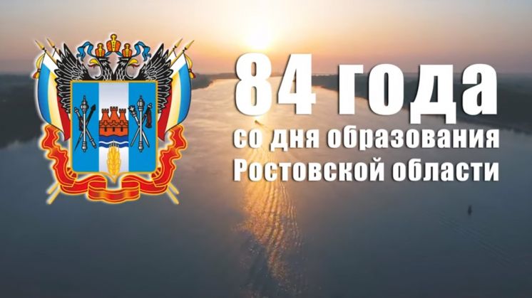 84 года со дня основания Ростовской области