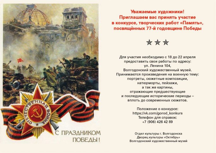 Волгодонских художников приглашают принять участие в конкурсе, посвященном 77-й годовщине Победы