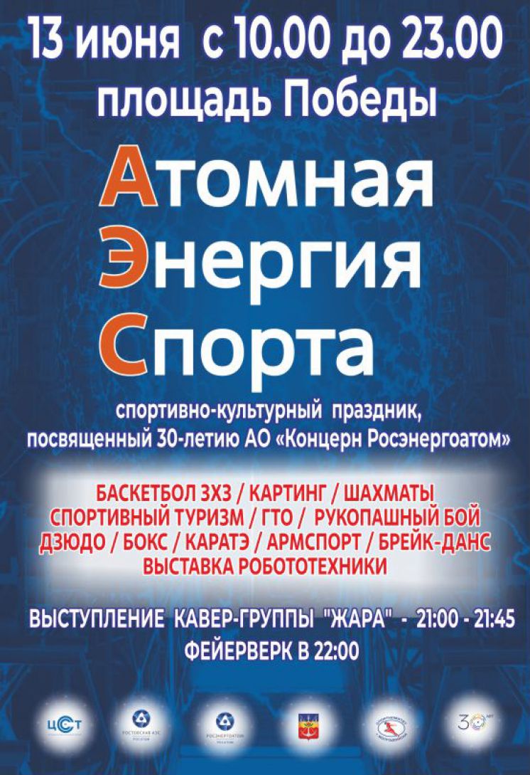 В Волгодонске пройдет праздник «Атомная Энергия Спорта»