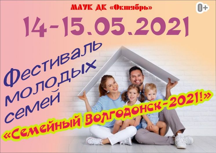 Дворец культуры «Октябрь» приглашает молодые семьи Волгодонска на фестиваль в рамках Международного дня семьи