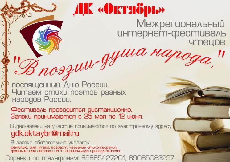 Межрегиональный интернет-фестиваль, посвященный дружбе народов и Дню России «В поэзии – душа народа»