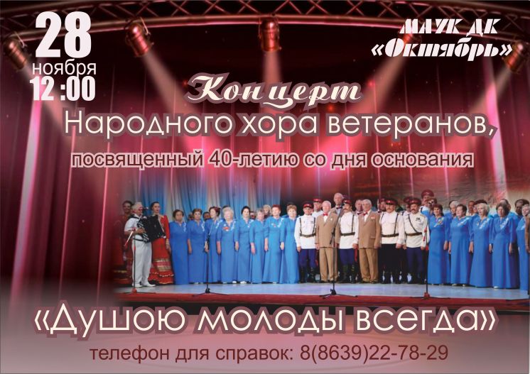Концерт Народного хора ветеранов «Душою молоды всегда»