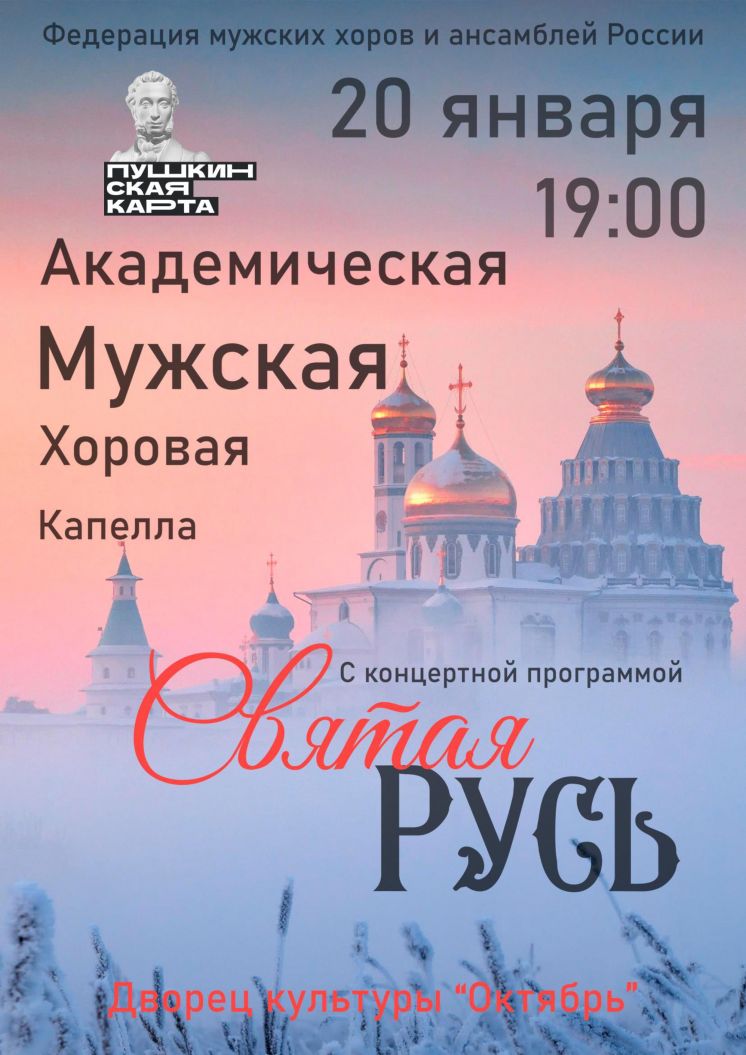 Концертная программа «Святая Русь» Академической мужской хоровой капеллы под руководством Антона Никитина