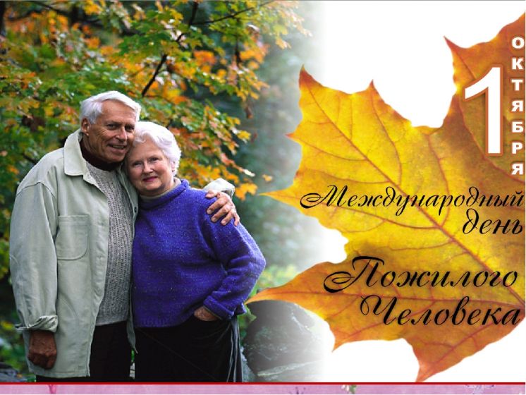ДК «Октябрь» поздравляет старшее поколение с Международным днем пожилого человека