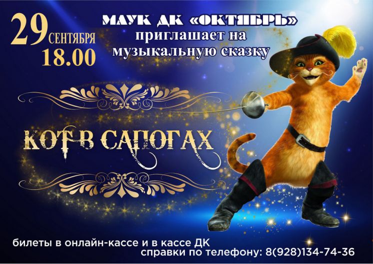 ДК «Октябрь» приглашает волгодонцев на музыкальную сказку «Кот в сапогах»