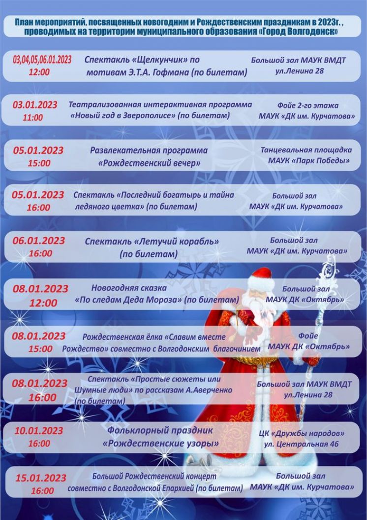 Афиша рождественских мероприятий в Волгодонске