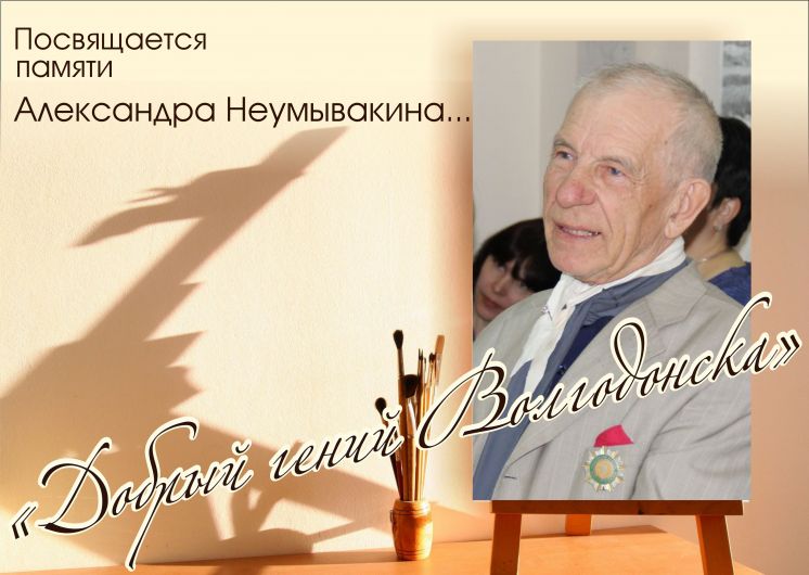 «Добрый гений Волгодонска». Посвящается памяти Александра Неумывакина