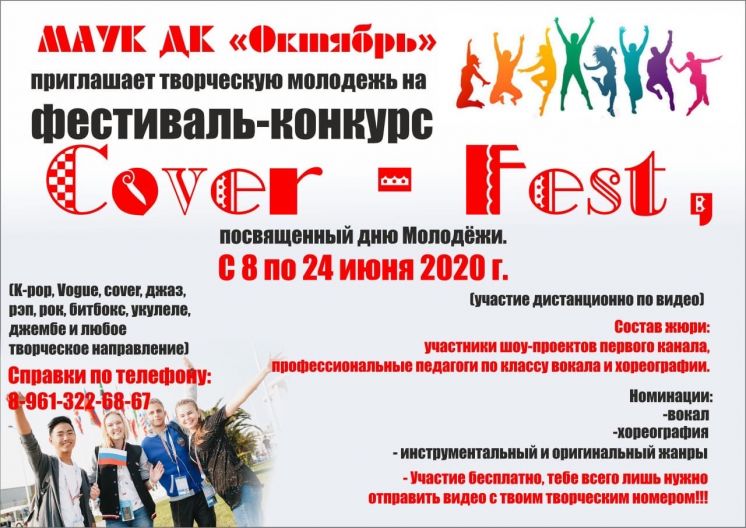 Фестиваль-конкурс «Cover-Fest»