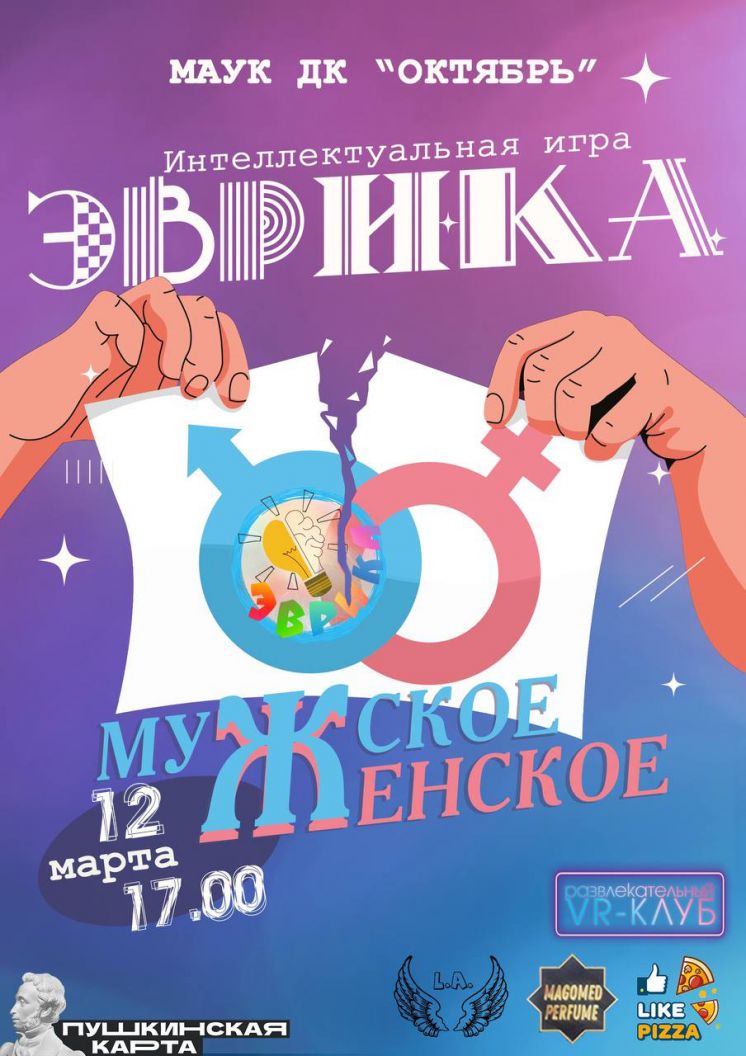 Квиз «Мужское/Женское» 12 марта