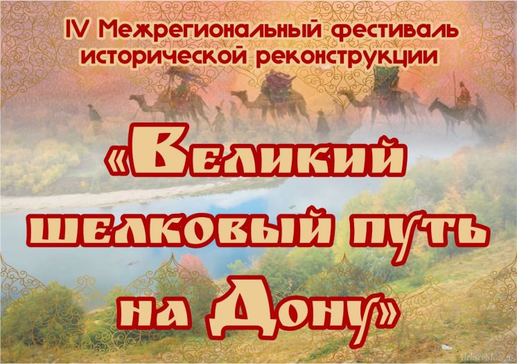 Отчет о проведении IV Межрегионального фестиваля исторической реконструкции «Великий шелковый путь на Дону»