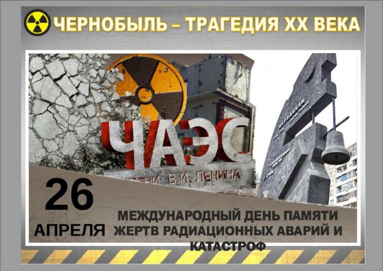 26 апреля – Международный день памяти жертв радиационных аварий и катастроф