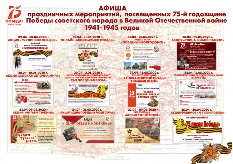 Сводная афиша мероприятий, посвященная 75-летию Великой Победы. Часть 1