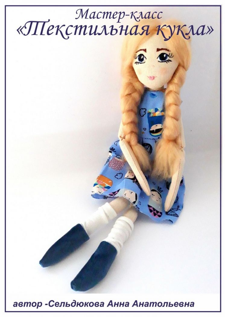 Мастер-класс ко Дню кукольника по изготовлению текстильной куклы
