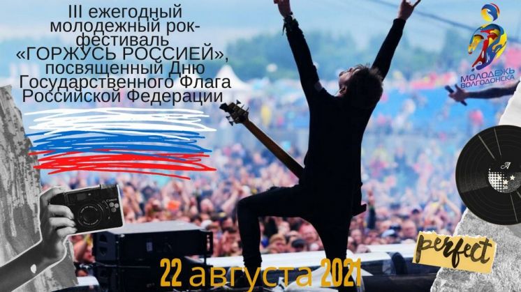 В Волгодонске подвели итоги молодежного патриотического рок-фестиваля
