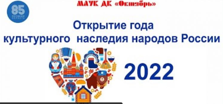 4 февраля в 16.00 ч г. Волгодонске состоится Открытие Года культурного наследия народов России 2022